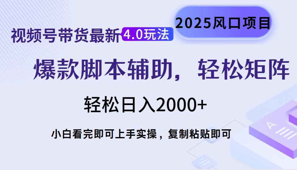 视频号带货最新4.0玩法，作品制作简单，当天起号，复制粘贴，轻松矩阵…-KJ分享