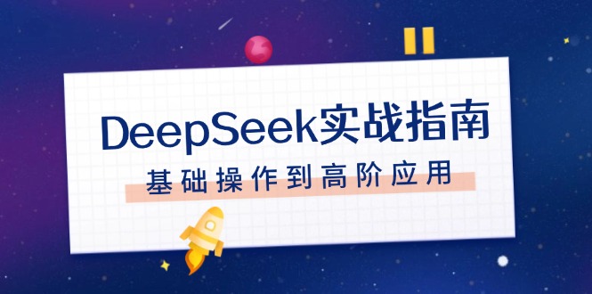 DeepSeek实战指南，注册配置、对话技巧、文件处理、基础操作到高阶应用-KJ分享