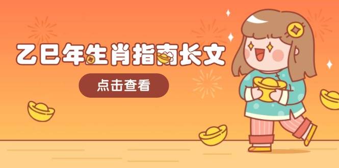 乙巳年生肖指南长文，结合大环境与生肖，字字精华，助你财福顺利 迎接好运-KJ分享