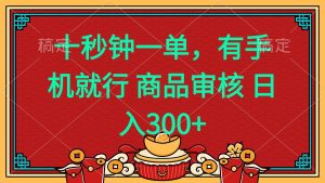 十秒钟一单 有手机就行 随时随地都能做的薅羊毛项目 日入400+-KJ分享