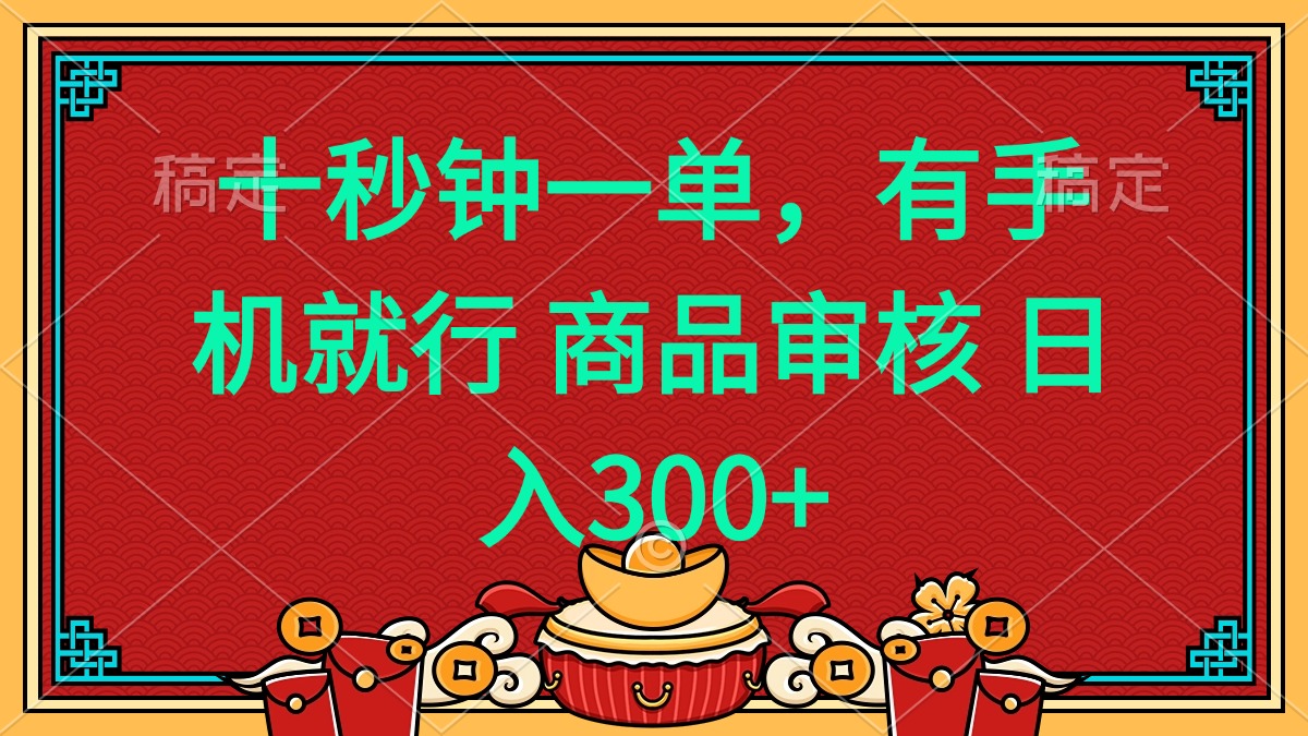 十秒钟一单 有手机就行 随时随地都能做的薅羊毛项目 日入400+-KJ分享