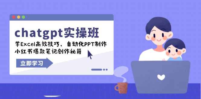 chatgpt实战班,学Excel高效技巧,自动化PPT制作,小红书爆款笔记创作秘籍-KJ分享
