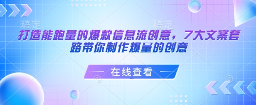 打造能跑量的爆款信息流创意,7大文案套路带你制作爆量的创意-KJ分享