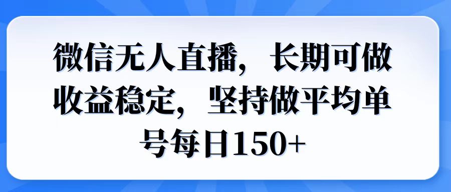微信无人直播，长期可做收益稳定，坚持做平均单号每日150+-KJ分享