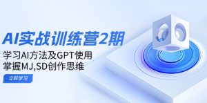 ai实战训练营2期:学习AI方法及GPT使用,掌握MJ,SD创作思维-KJ分享