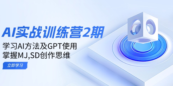 ai实战训练营2期：学习AI方法及GPT使用，掌握MJ,SD创作思维-KJ分享