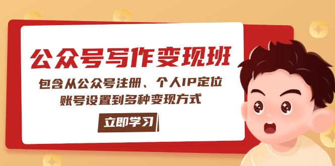 公众号变现班：包含从公众号注册、个人IP定位、账号设置到多种变现方式-KJ分享