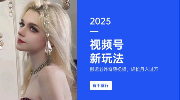 搬运老外奇葩视频，撸视频号分成计划收益，每天只需一小时，新手小白轻松月入过W-KJ分享