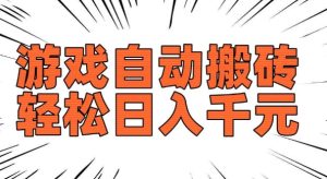 老款游戏自动搬砖，轻松日入多张，长期稳定可做-KJ分享