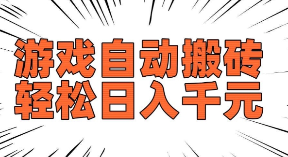 老款游戏自动搬砖，轻松日入多张，长期稳定可做-KJ分享