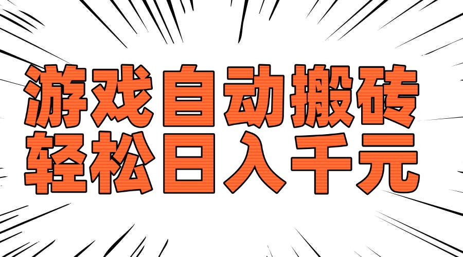 老款游戏自动搬砖，轻松日入1000+，长期稳定可做-KJ分享