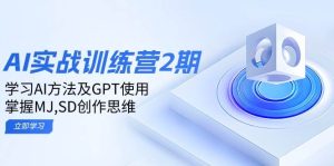ai实战训练营2期:学习AI方法及GPT使用,掌握MJ、SD创作思维-KJ分享