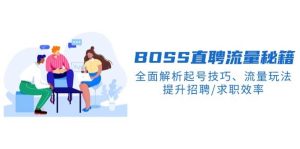 BOSS直聘流量秘籍，全面解析起号技巧、流量玩法，提升招聘/求职效率-KJ分享