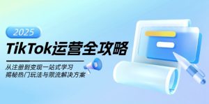 TikTok运营全攻略，从注册到变现一站式学习，揭秘热门玩法与限流解决方案-KJ分享