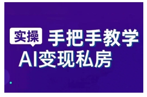 AI赋能新时代，从入门到精通的智能工具与直播销讲实战课，新手快速上手并成为直播高手-KJ分享