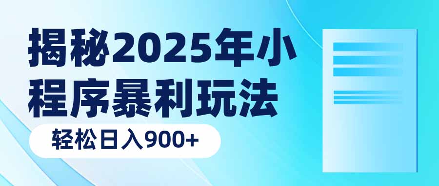 揭秘2025年小程序暴利玩法：轻松日入900+-KJ分享