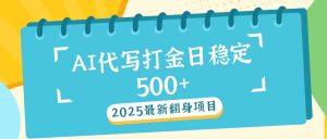 2025最新AI打金代写日稳定500+：2025最新翻身项目-KJ分享