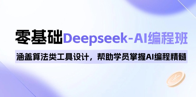 0基础Deepseek-AI编程班，涵盖算法类工具设计，帮助学员掌握AI编程精髓-KJ分享