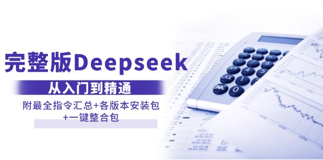 完整版Deepseek从入门到精通:附最全指令汇总+各版本安装包+一键整合包-KJ分享