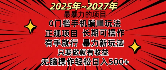 25年最暴力的项目,0门槛长期可操,只要做当天就有收益,无脑轻松日入多张-KJ分享