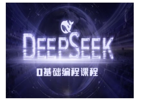 Deepseek零基础AI编程课-deepseek教程-KJ分享