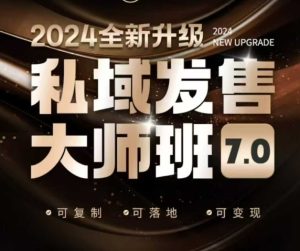 私域发售大师班7.0版，发售界鼻祖，又是一次升级迭代，从底层逻辑，到8大模型的细致落地讲解（录音）-KJ分享