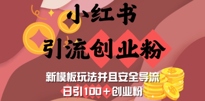 小红书引流创业粉，新模板玩法并且安全导流，日引100+创业粉-KJ分享