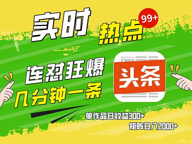 头条赚钱新姿势，AI爆款文章生成术，无脑操作日赚1K+复制粘贴轻松玩转头条-KJ分享