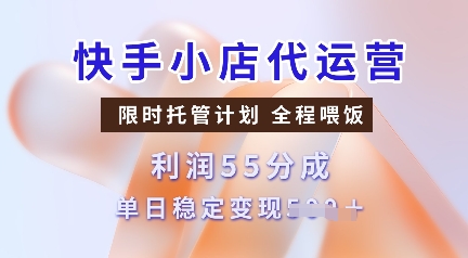 快手小店代运营，限时托管计划，收益55分，单日稳定变现多张-KJ分享