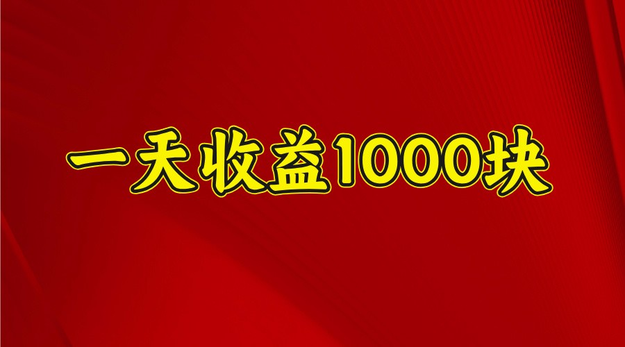 一天收益1000块，2025全网首发-KJ分享