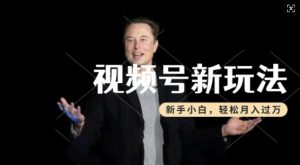 制作热点事件视频，撸视频号分成计划收益，操作简单，新手小白轻松月入过W-KJ分享