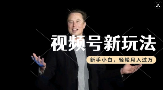 制作热点事件视频，撸视频号分成计划收益，操作简单，新手小白轻松月入过W-KJ分享