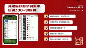 评论区野路子截流创业粉新方法，日被动加300+创业粉，精准引流被动添加…-KJ分享