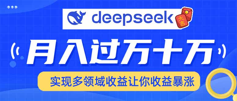 用DeepSeek席卷各大平台，快速上手实现多领域，让你收入猛增-KJ分享