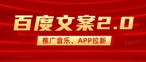 最新“百度文案”2.0推广音乐，2分钟一个作品，小白轻松上手-KJ分享