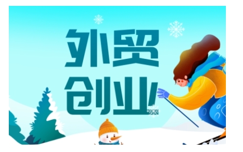 2025外贸创业全攻略,从入门到精通的全面指导-KJ分享