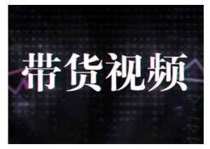 原创短视频带货10步法，短视频带货模式分析 提升短视频数据的思路以及选品策略等-KJ分享