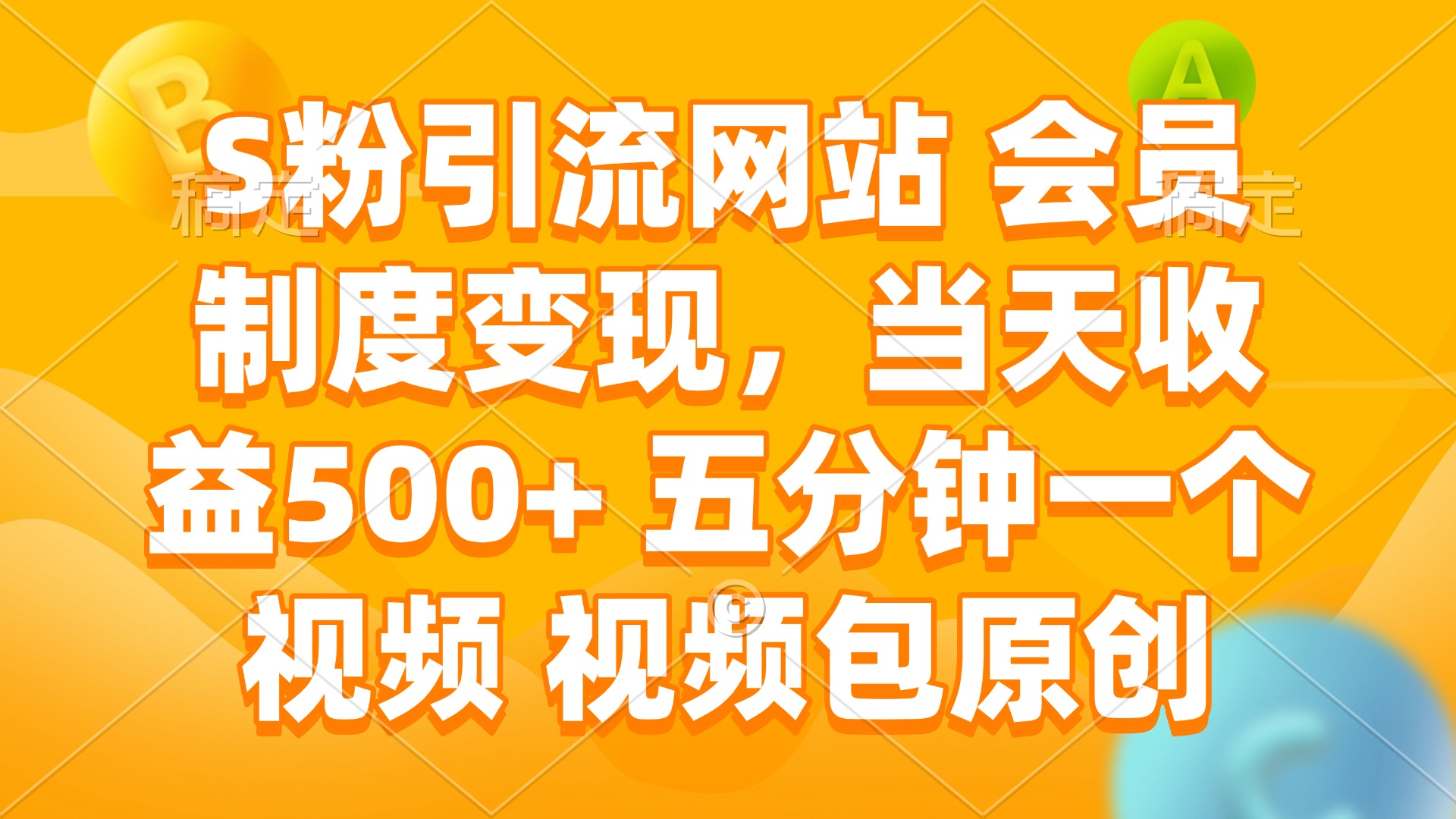 S粉引流网站 会员制度变现，当天收益500+ 五分钟一个视频 视频包原创-KJ分享