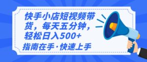 2025最新快手小店运营，单日变现500+  新手小白轻松上手！-KJ分享