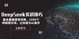 DeepSeek实战技巧：集合最强使用攻略，1000个神级提示词，让你成为AI高手-KJ分享