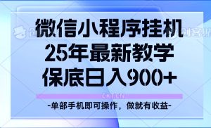 25年小程序挂机掘金最新教学，保底日入900+-KJ分享