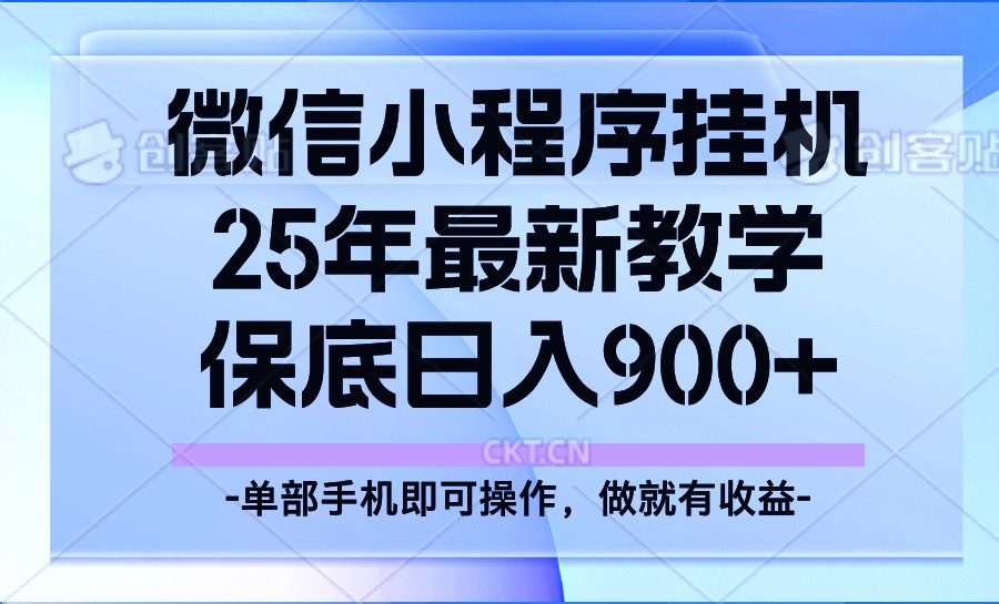 25年小程序挂机掘金最新教学，保底日入900+-KJ分享
