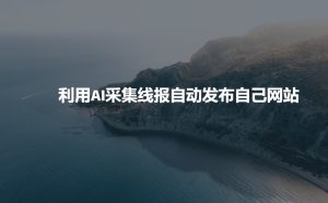 利用AI采集线报发布到自己网站-KJ分享