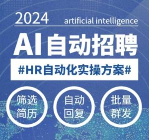 人人都可以学的AI自动化招聘课,0基础可学,人工智能自动招聘解放HR-KJ分享