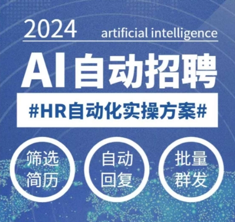 人人都可以学的AI自动化招聘课,0基础可学,人工智能自动招聘解放HR-KJ分享