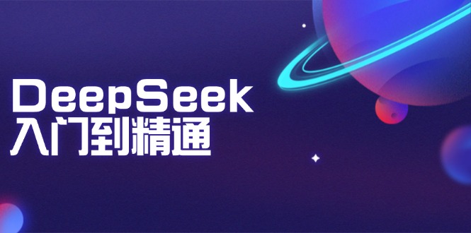 DeepSeek入门到精通:掌握文本生成、知识推理与编程辅助,提升AI应用能力-KJ分享