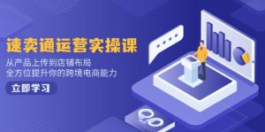 小红书电商运营：开店注册/选品/上架/养号/爆款笔记/剪辑视频/发货促销等-KJ分享