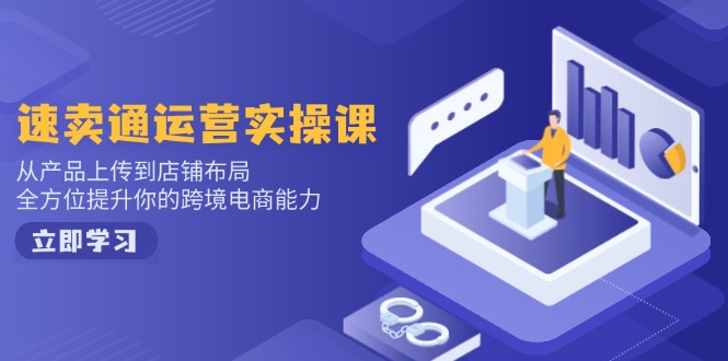 小红书电商运营：开店注册/选品/上架/养号/爆款笔记/剪辑视频/发货促销等-KJ分享