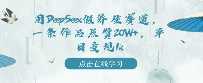 用DeepSeek做养生赛道，一条作品点赞20W+，单日变现1k-KJ分享