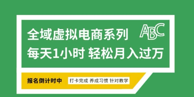 全域虚拟电商变现系列,通过平台出售虚拟电商产品从而获利-KJ分享